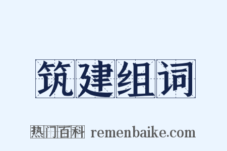 筑建组词是什么意思的图片